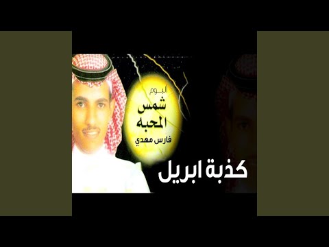 شمس المحبه فارس مهدي