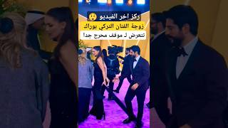 زوجة الفنان التركي بوراك تتعرض لـ موقف محرج جدا
