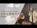 【Live】いとしのエリー 女性ボーカル カバー