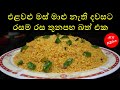 රසම රස තුනපහ බත් එක|curry rice sri lanka|💓M.R KITCHEN💓