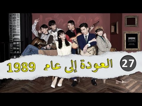 27هل حق ا كتب القدر للحبيبين أن يظلا مع ا دراما العودة إلى 1989 ح