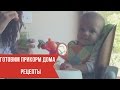 Прикорм ребенка в 6 месяцев + рецепты и реакция малыша / Как приготовить прикорм дома