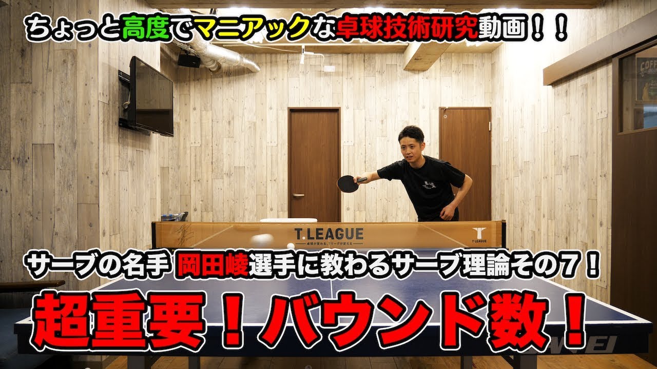 MurajiLab. feat岡田選手 EP.7 サーブのバウンド数を考えることの重要性！【卓球動画はLili PingPong Channel】
