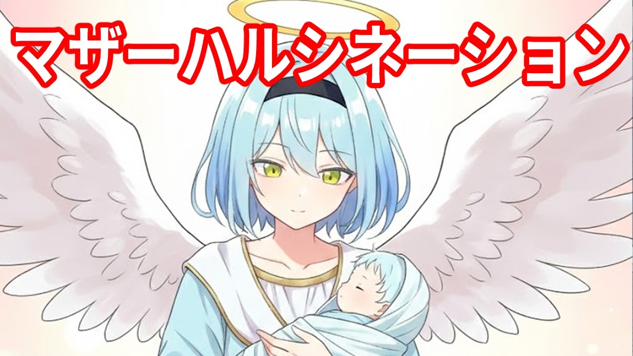 マザーハルシネーション：母が息子を非モテにする仕組み【恋愛 × AI】