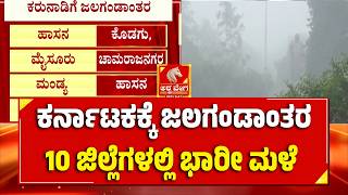 Karnataka Rain Alert | ಕರ್ನಾಟಕಕ್ಕೆ ಜಲಗಂಡಾಂತರ 10 ಜಿಲ್ಲೆಗಳಲ್ಲಿ ಭಾರೀ ಮಳೆ