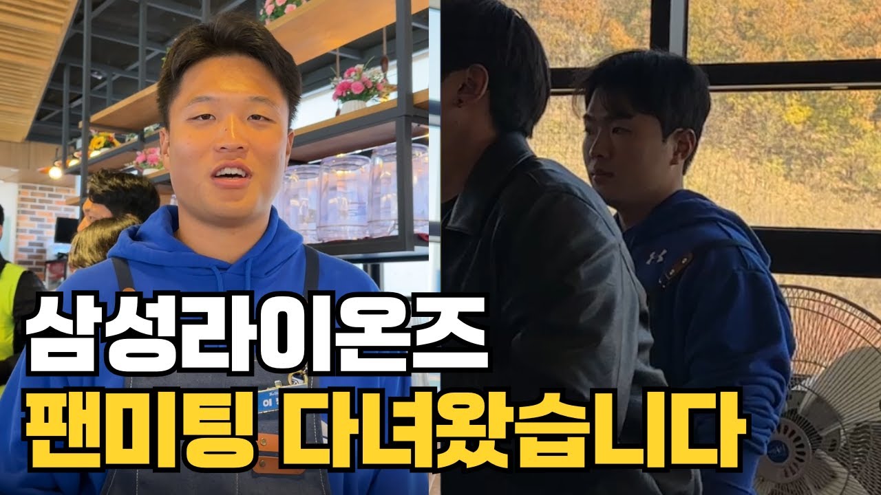 삼성라이온즈 팬미팅 블루웨이브에 다녀왔습니다