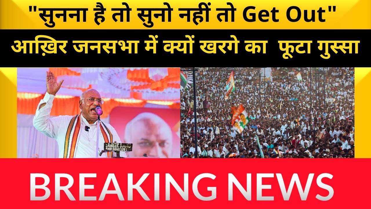 Congress President Mallikarjun Kharge का फूटा गुस्सा