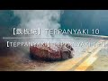 【鉄板焼】 TEPPANYAKI 10　銀座　五感で堪能する極上の鉄板焼