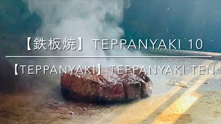 【鉄板焼】 TEPPANYAKI 10　銀座　五感で堪能する極上の鉄板焼