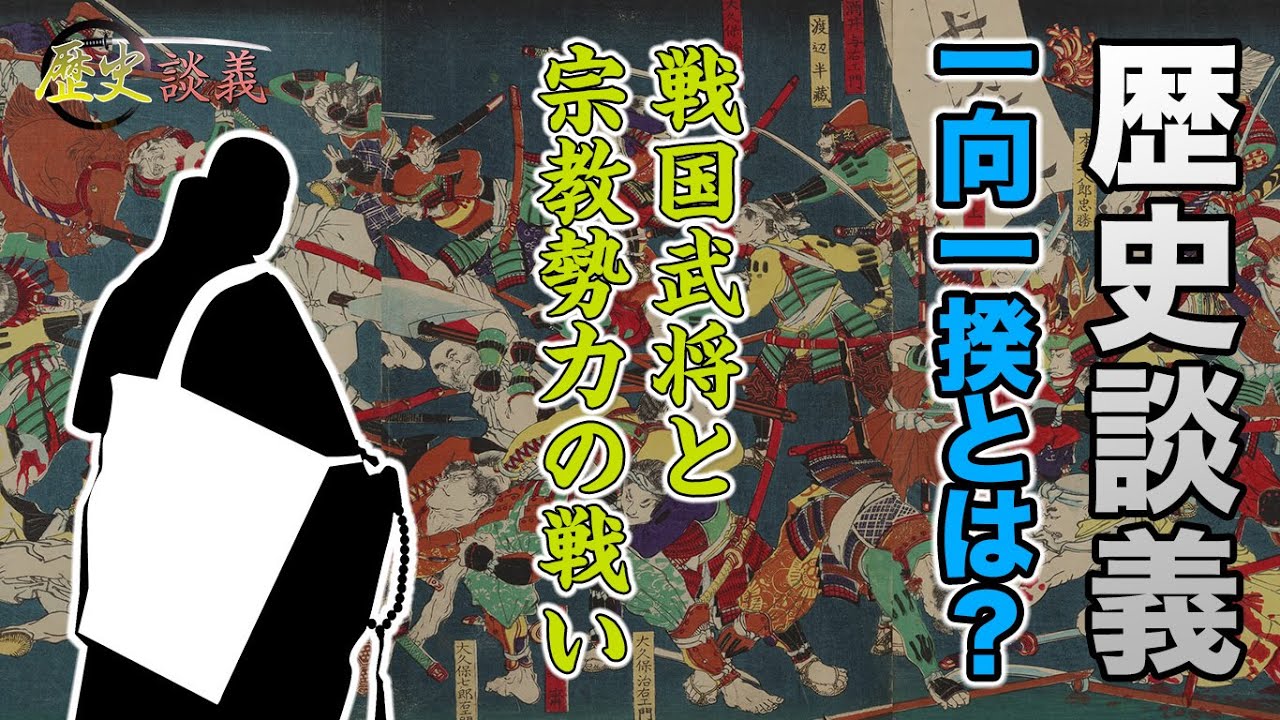 歴史談義 一向一揆とは? 戦国武将と宗教勢力の戦い① - YouTube