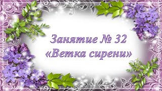 Кружок Фантазеры Занятие № 32 Ветка сирени