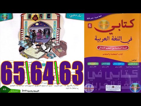 كتابي في اللغة العربية المستوى السادس ابتدائي الصفحة 63 64 65 