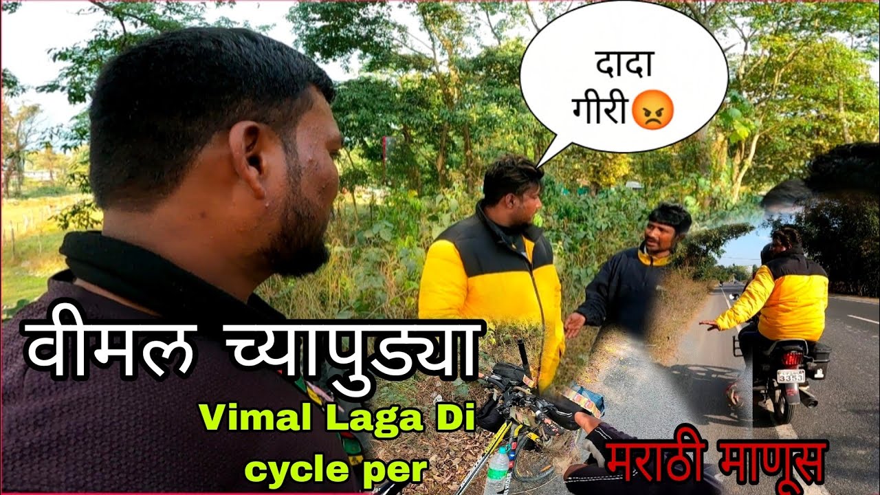 Vimal ki puri cycle ko lagai विमलच्या पुड्या दादागिरी मराठी माणूस#मराठीमानुस