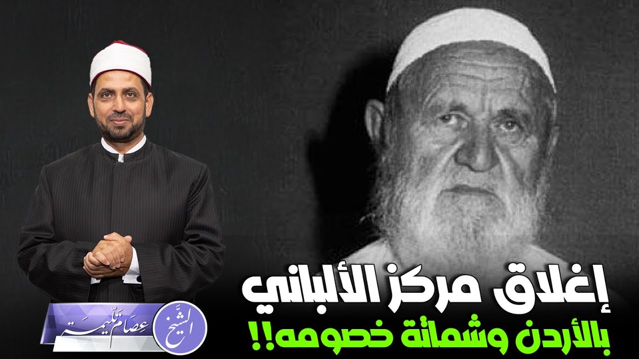 إغلاق مركز الألباني بالأردن، وشماتة خصومه، فهل الألباني متطرف الفكر؟ وما علاقة المــ ــقــاومة بذلك؟