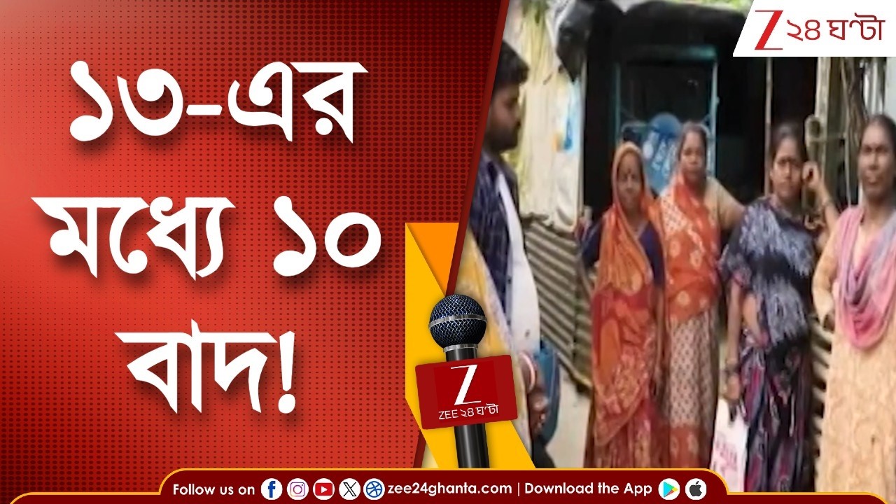 SIR In Bengal | বিচারাধীন ছিলেন ১৩, ভোটার তালিকা থেকে বাদ ১০!  | Zee 24 Ghanta