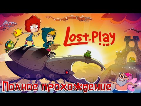 LOST IN PLAY ➤ Полное прохождение игры ➤ Без комментариев ➤  На русском языке