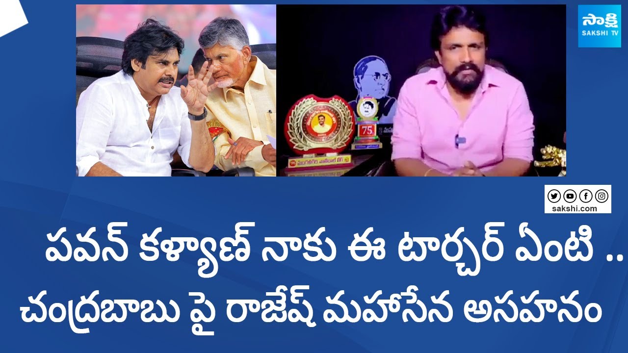 Rajesh Mahasena Angry On Attitude of Janasena Leaders  Chandrababu  AP Elections  SakshiTVLIVE