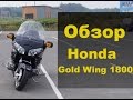 Мотоцикл gold wing 1800 хонда голд винг голда тест драйв отзывы и технические характеристики