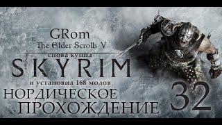 The Elder Scrolls V: Skyrim AE. Нордическое прохождение. Серия 32