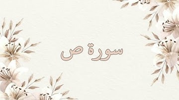 سورة ص تلاوة خاشعة ناصر القطامي بدون اعلانات جودة عالية