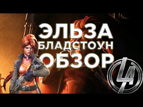 Видео: Эльза Бладстоун Обзор от Легаси | Марвел: Битва Чемпионов Contest of champions Elsa review