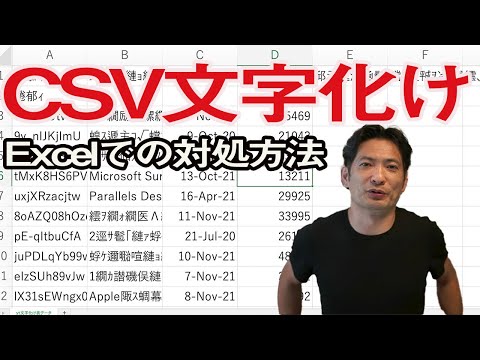 CSVファイルを開いて文字化けしたときのExcelでの対処方法