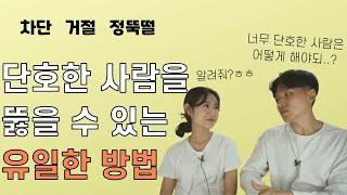 소통조차 안해주는 단호한 사람의 마음을 돌릴 수 있는 …