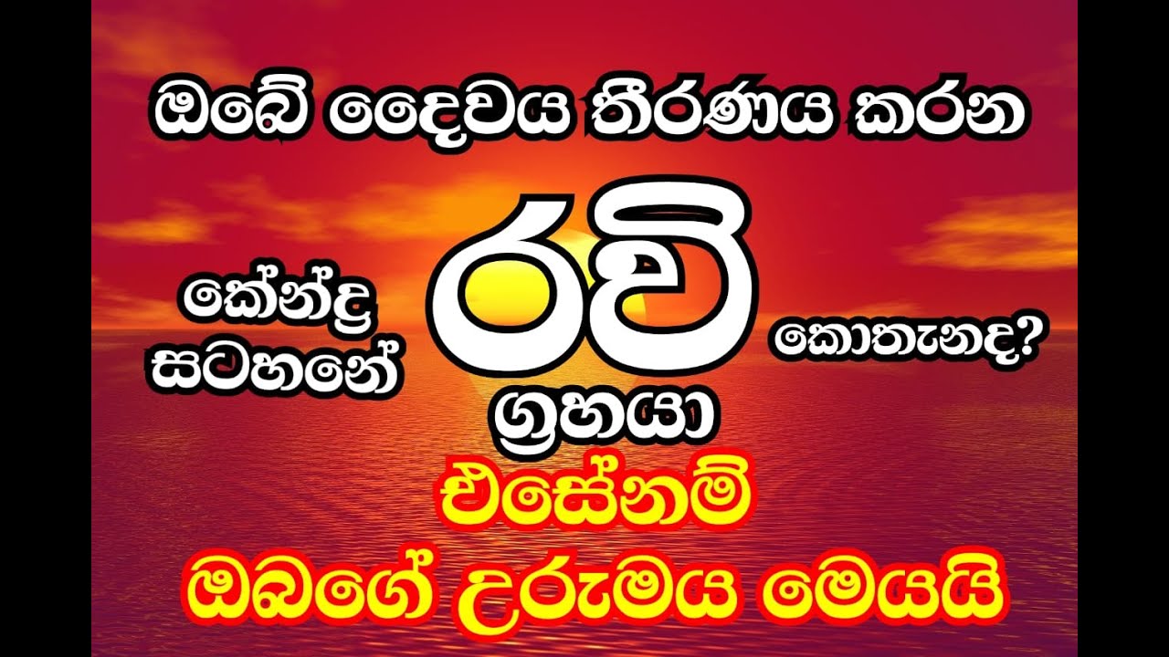 රවි ග්‍රහයා ඔබේ කේන්ද්‍ර සටහනේ කොතැනද?| where your sun located in horoscope #sun#astrology#luck#sun