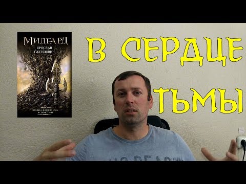 Ярослав Гжендович. Владыка ледяного сада: В сердце тьмы