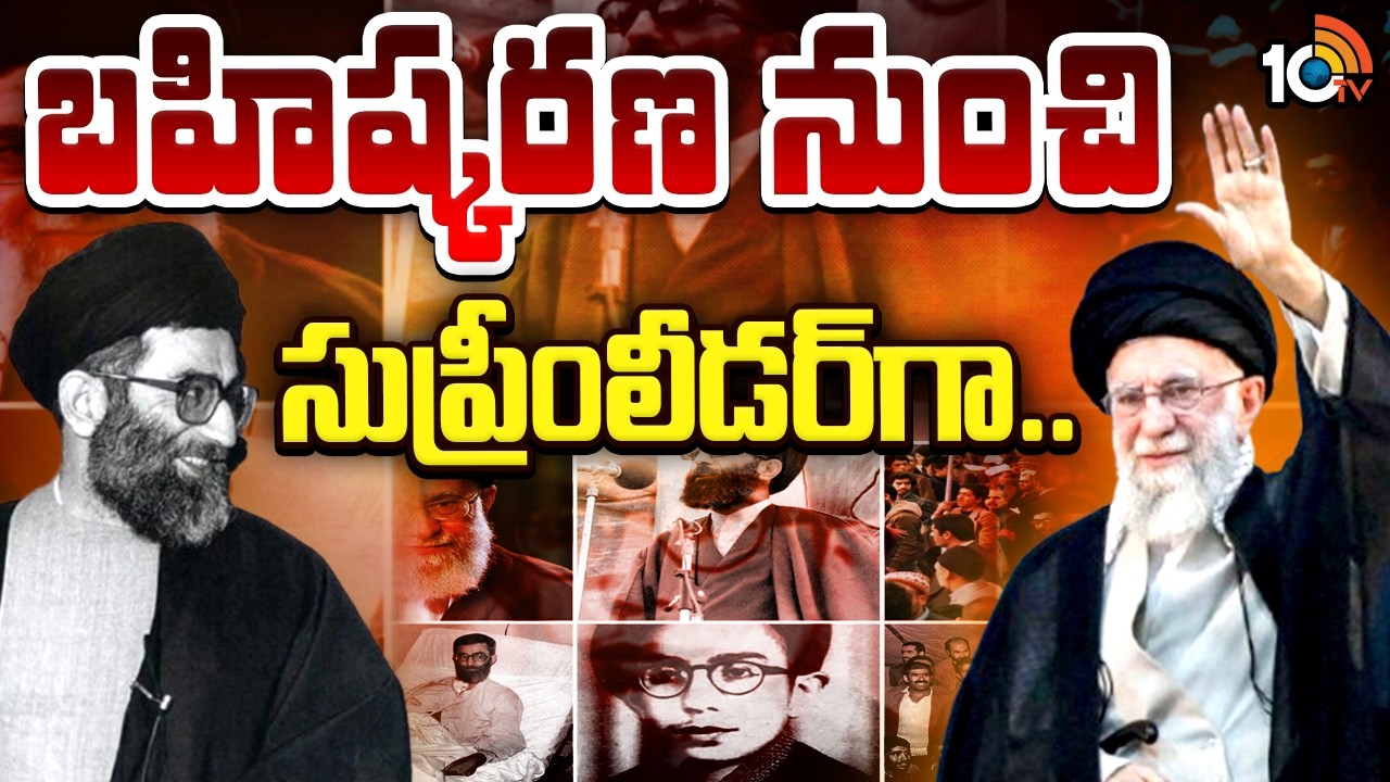 సుప్రీం లీడర్‌ ఖమేనీ ప్రస్థానమిదే | From Mashhad to Supreme Power: The Life of Ali Khamenei | 10TV