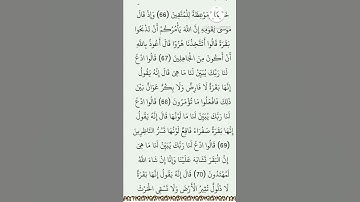 اقرأ القرآن من الاية ٦٧ الى ٧٠  من سورة البقرة