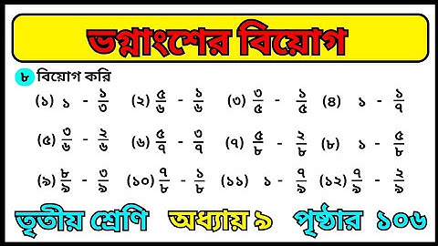 ভগ্নাংশের অংক || vognangsho biyog || class 3 math chapter 9 page 106