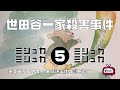 世田谷一家殺害事件5　霜柱編【ミステリーアワー】未解決事件の謎を追う