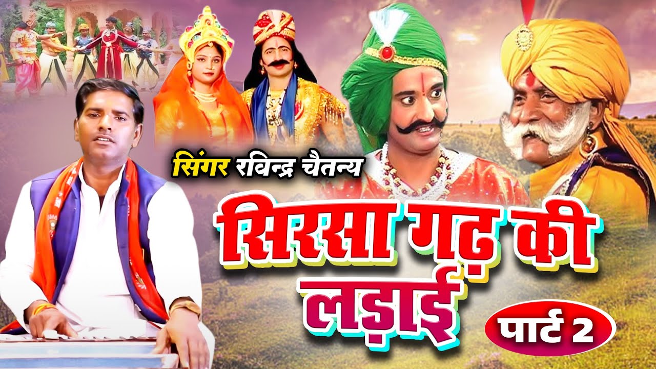      2  Sirsagarh Ki Ladai Vol 2  Ravindra Chaitanya  New  HD Aalha