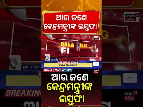 ଆଉ ଜଣେ କେନ୍ଦ୍ରମନ୍ତ୍ରୀଙ୍କ ଇସ୍ତଫା | Union Minister Resigns from Modi Cabinet | Ravneet Singh Bittu