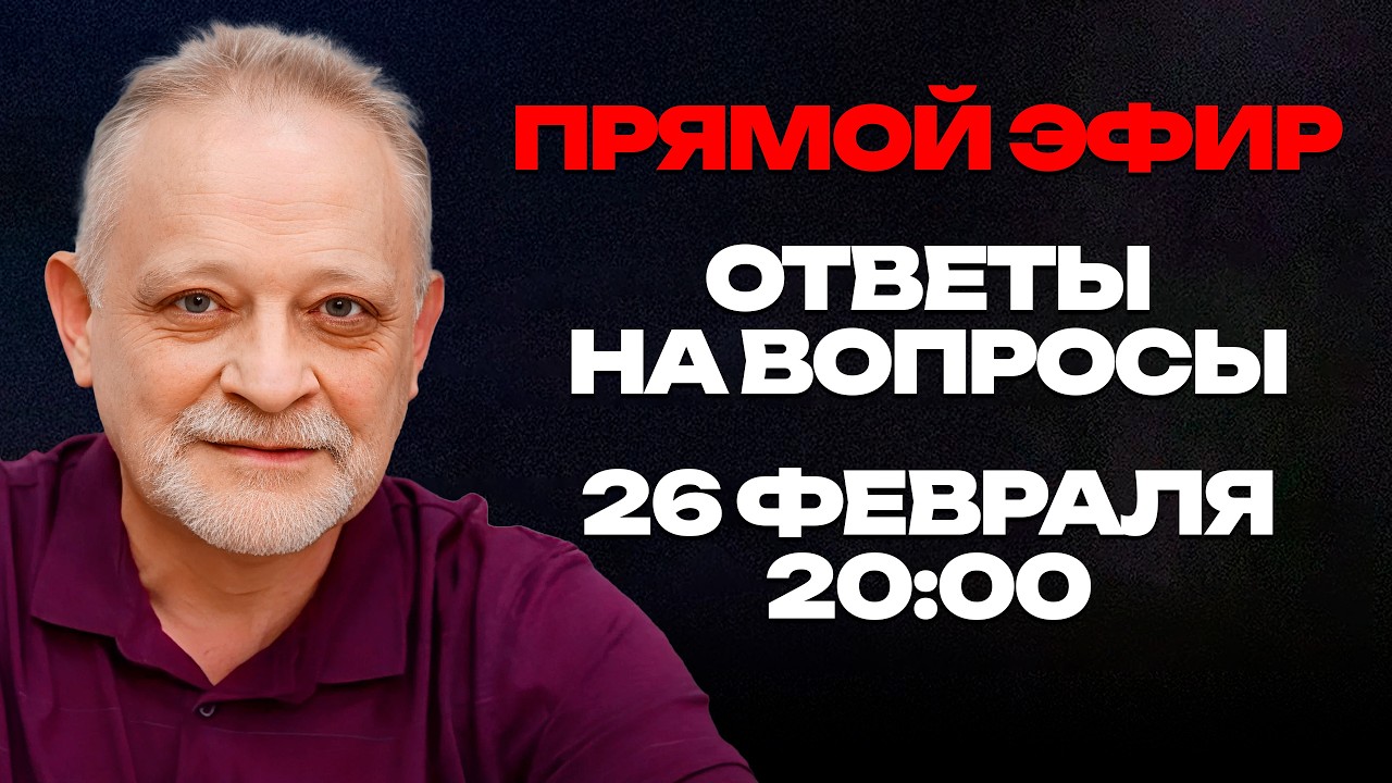 ПРЯМОЙ ЭФИР с Андреем Золотарёвым: Ответы на вопросы | 26 февраля, 20:00