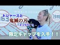 【ドジャース×鬼滅の刃】コラボキャップ入手してきた!