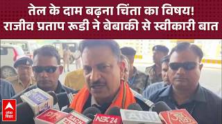 तेल की कीमतों पर BJP सांसद Rajiv Pratap Rudy का बड़ा बयान!