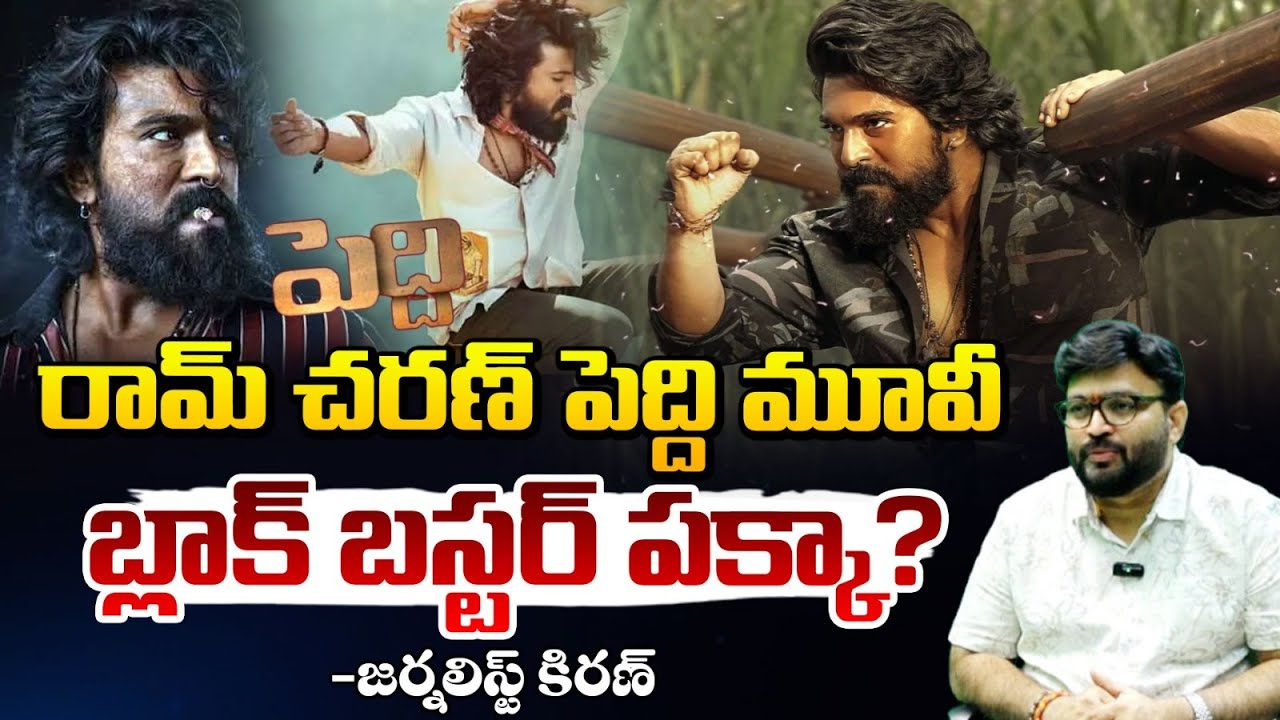 పెద్ది మూవీ బ్లాక్ బస్టర్ పక్కా?| Peddi Movie | Ram Charan | Janhvi Kapoor | journalist kiran |RedTv