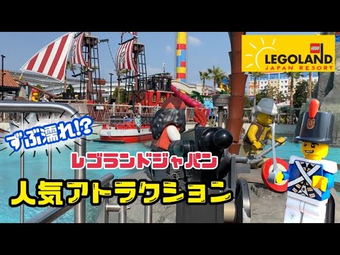 レゴランド アトラクション スプラッシュ バトルに乗ってみた Legoland Japan Youtube