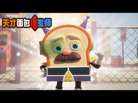 BreadBarbershop1 | 电影明星| Chinese Dubbing