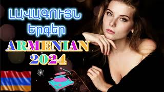 🔊Armenian BEST Mix 🔊Հայկական ԼԱՎԱԳՈՒՅՆ Երգեր 2024 #armenianmix #haykakan #haykakanerger