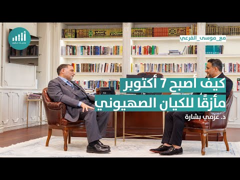 عزمي بشارة - كيف أصبح 7 أكتوبر مأزقا للكيان الصهيوني (حوار تلفزي)