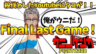 【カニノケンカ-FightCrab-】全カニをわからせる！俺が海の王者だ！【ホロスターズ/アルランディス】