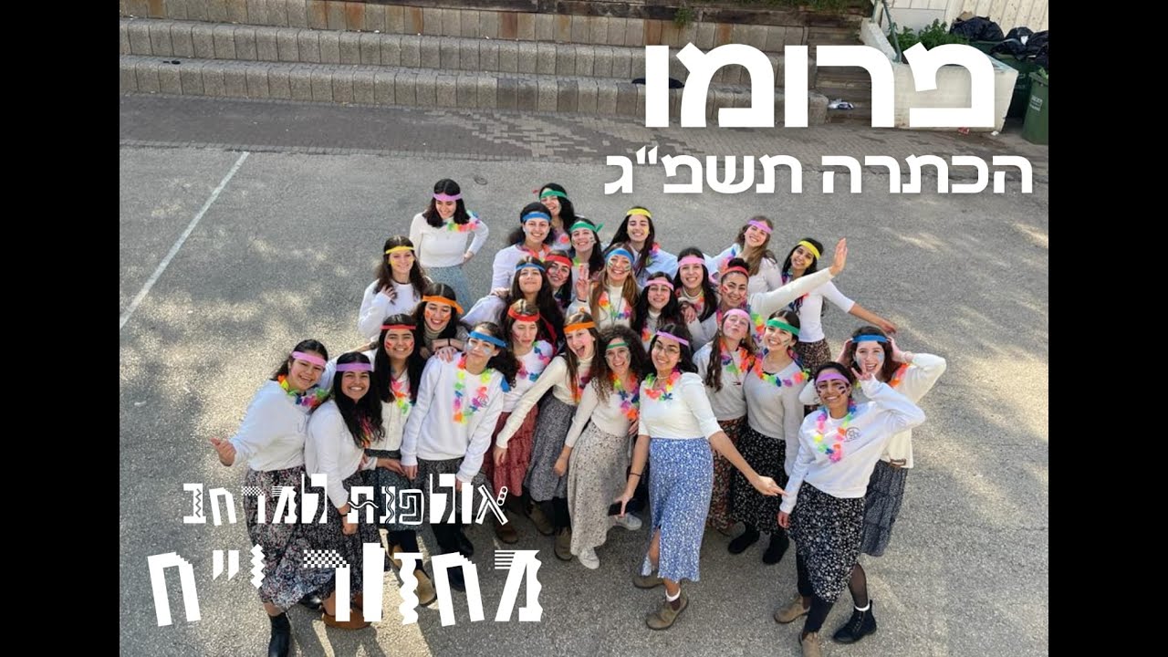 פרומו הכתרה תשפ''ג אולפנת למרחב-שירת נשים