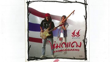 Thumbnail of ไข่มดแดง  (Kai  Mod  Daeng)  ZUZU (Official Audio)