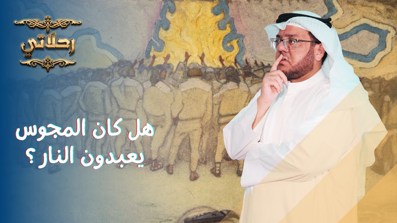 رحلتي إلى المجوس النورمان أمة الهمجية و الضياع..