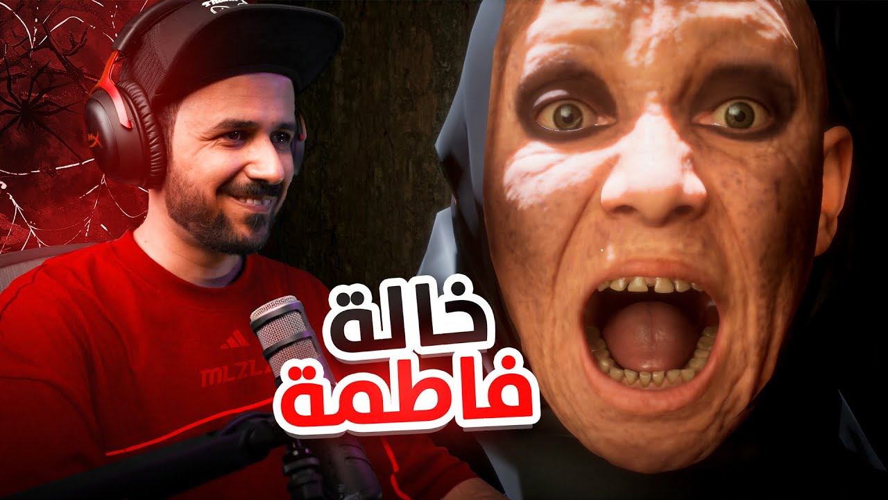 خاطفة اليوتيوبرز الخالة فاطمة 🏃🏻