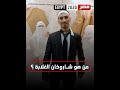الأمن يلاحقه شاروخان الغلابة يثير الجدل مع ٤ زيجات في الصعيد