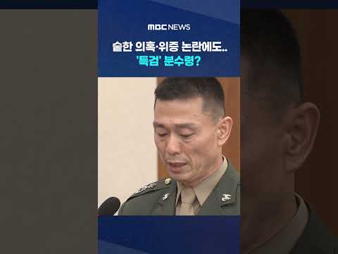 무리한 지시, 거짓말‥그럼에도 &amp;quot;왜 자꾸 <strong>임</strong> 전 사단장만 비껴가냐&amp;quot; #shorts (MBC뉴스)